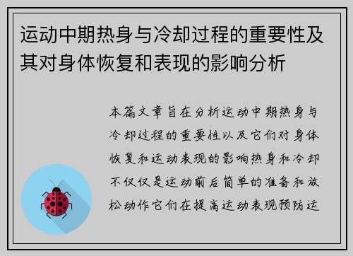 运动中期热身与冷却过程的重要性及其对身体恢复和表现的影响分析