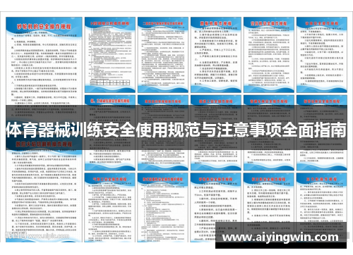 体育器械训练安全使用规范与注意事项全面指南