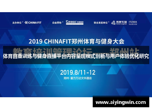 体育自重训练与健身直播平台内容呈现模式创新与用户体验优化研究