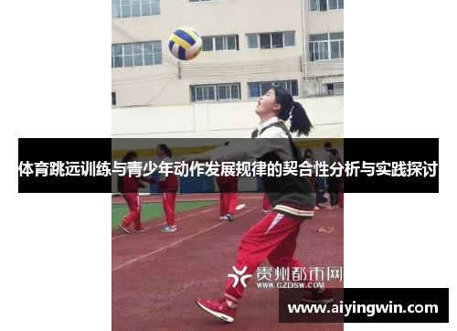 体育跳远训练与青少年动作发展规律的契合性分析与实践探讨