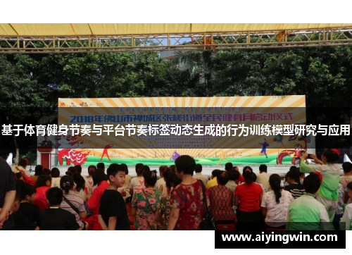 基于体育健身节奏与平台节奏标签动态生成的行为训练模型研究与应用