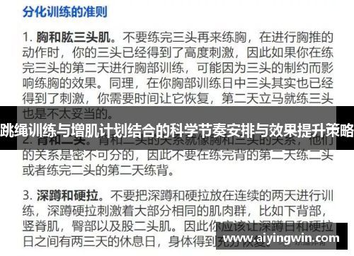 跳绳训练与增肌计划结合的科学节奏安排与效果提升策略