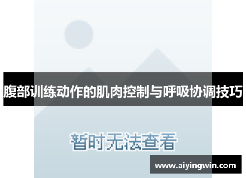 腹部训练动作的肌肉控制与呼吸协调技巧